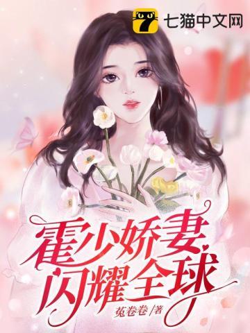 霍少的闪婚暖婚免费阅读