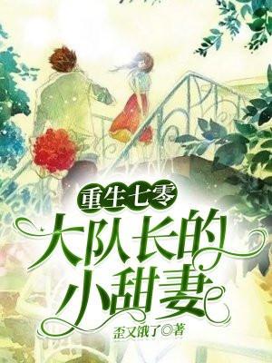 重生七零年代军长强势全文免费阅读