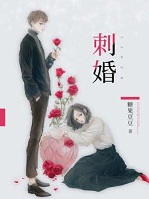 刺婚裴寒州