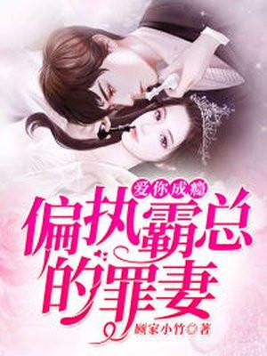 爱你成瘾偏执霸总的罪妻剧情