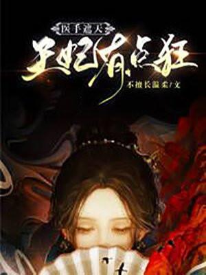 医手遮天冷王妾本倾城
