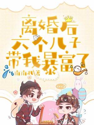 离婚六年后带儿子回来