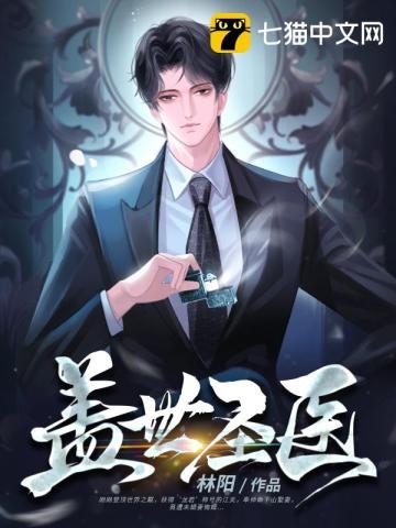 盖世圣医在都市
