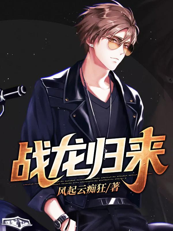 战龙归来林北完整版