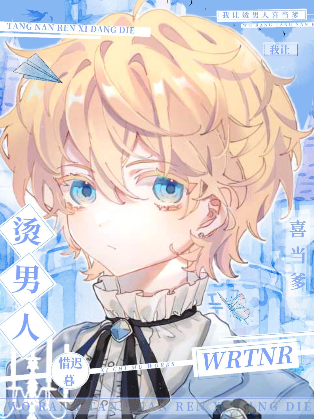 我让烫男人喜当爹惜迟暮84