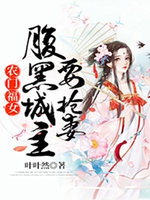 福至农门腹黑夫君俏媳妇免费阅读