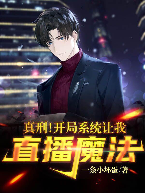 真刑!开局系统让我直播魔法白