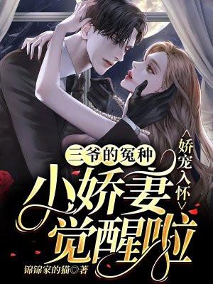 娇宠入怀三爷的冤种小娇妻觉醒啦