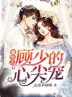 重生之顾少的心尖宠免费阅读