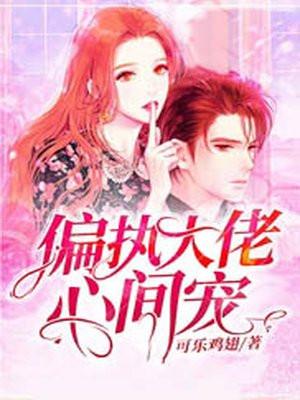 偏执大佬心头宠