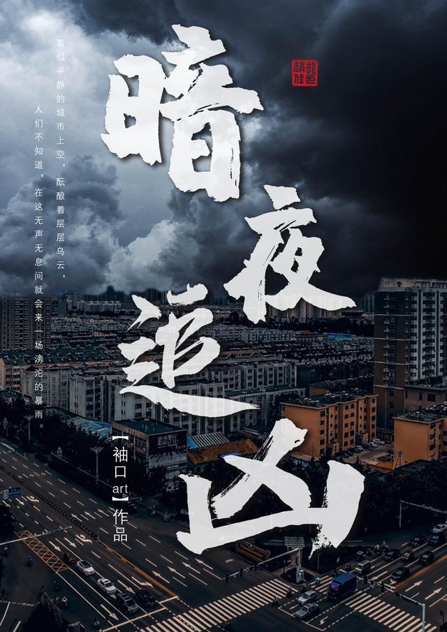 暗夜追凶弃吴钩