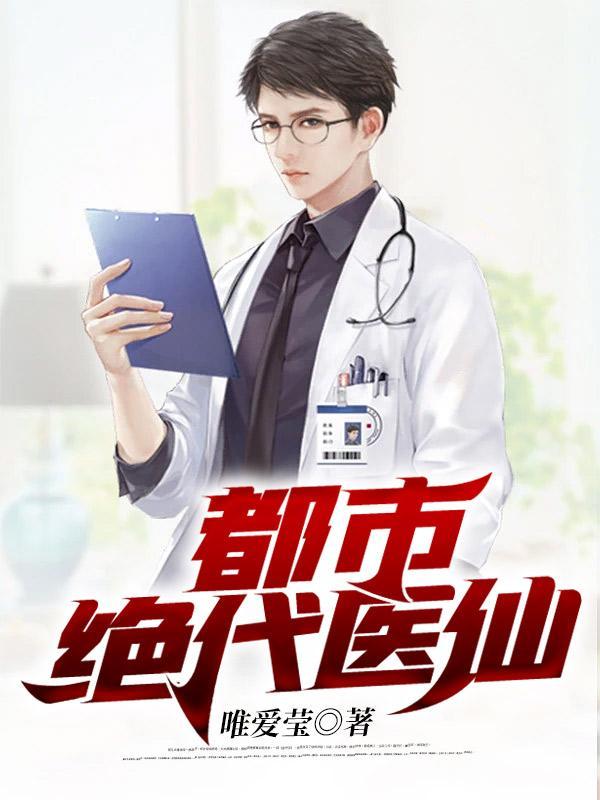都市绝代医仙陈凡唯爱莹