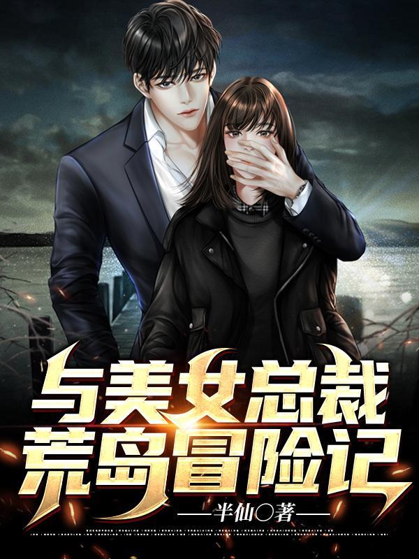 与美女总裁在荒岛