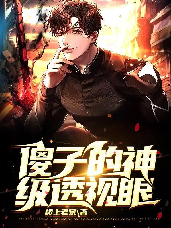 傻子的神级透视眼精彩章节