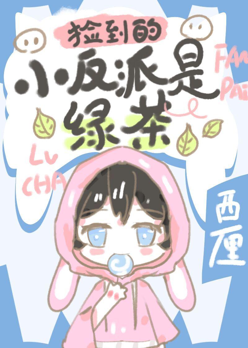 捡到的反派幼崽黑化了免费阅读