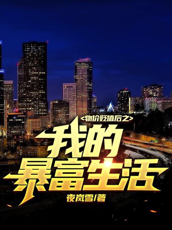 物价贬值后之我的暴富生活txt