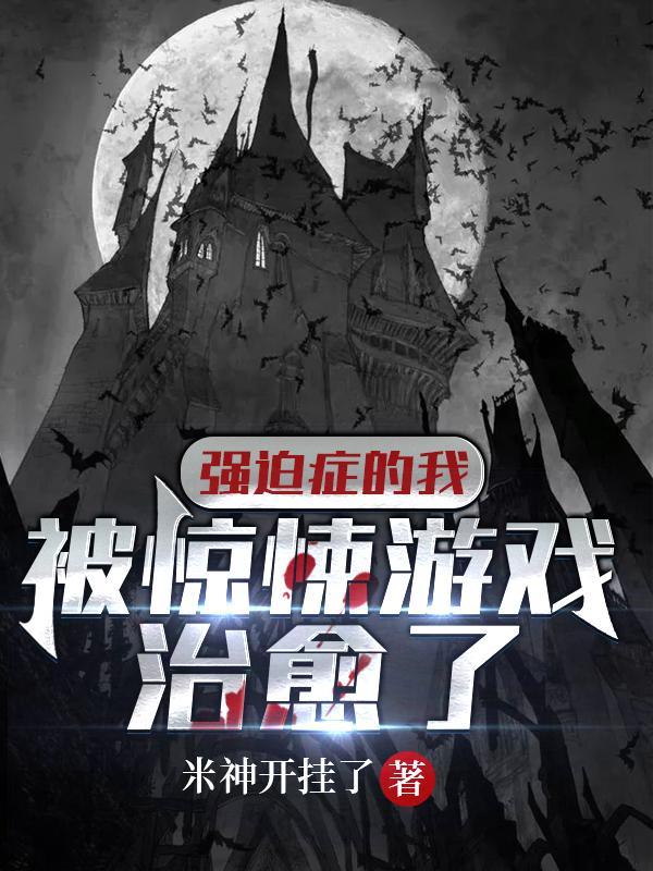 强迫症的我被惊悚游戏治愈了精校版