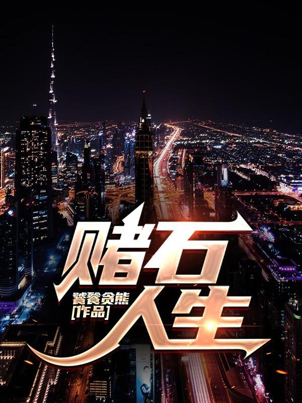 赌石讲解