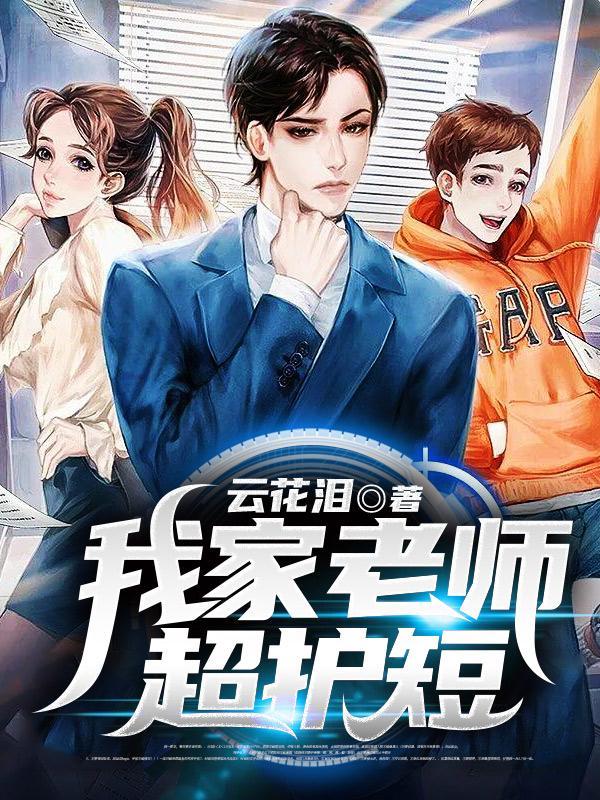 我家老师超护短 在线