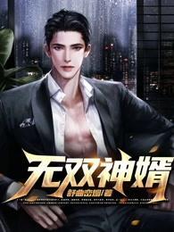 无双神婿短剧