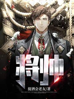 将帅之才下一句