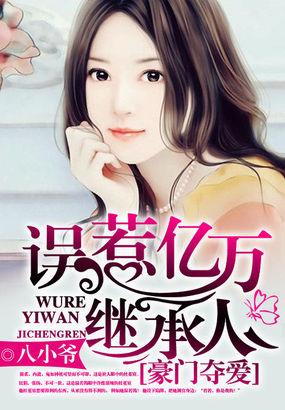 名门贵妻误惹亿万继承人盘