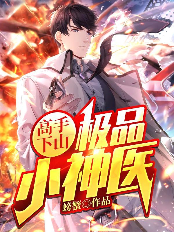 高手下山极品小神医大结局