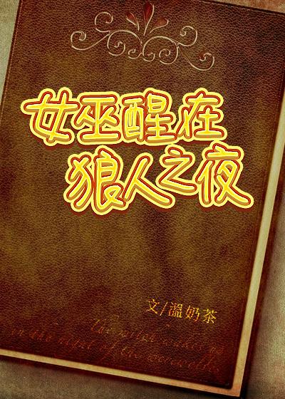 女巫醒在狼人之夜88