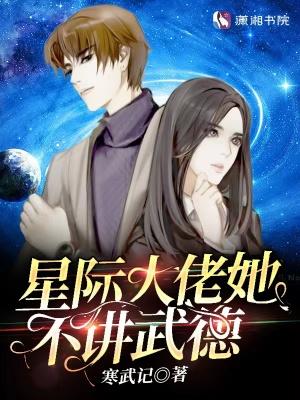 星际大佬她不讲武德寒武记UU