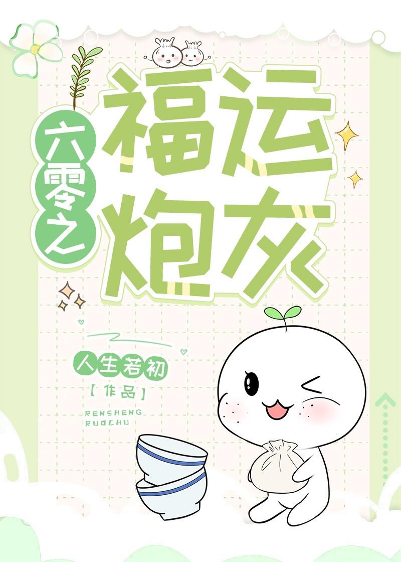 六零之福运炮灰 人生若初