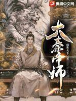 大秦帝师动漫