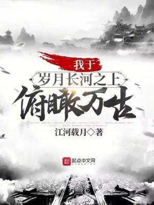 我于时间长河无敌!
