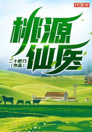 桃花源小仙医