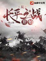 长平之战经过