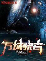 万域骁者 桃源红尘客