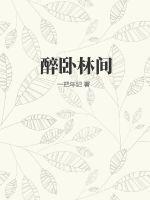 醉卧林间听鸟韵对吗上一句郑辉贤作