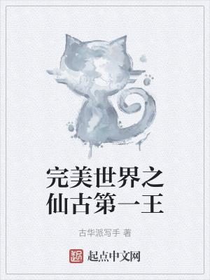完美世界之仙古第一王听书