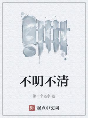 思路不清情况不明