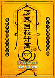 厉鬼自救计画np