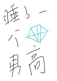 睡了一个钻石男高1v1 h