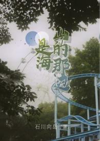山的那边是海视频