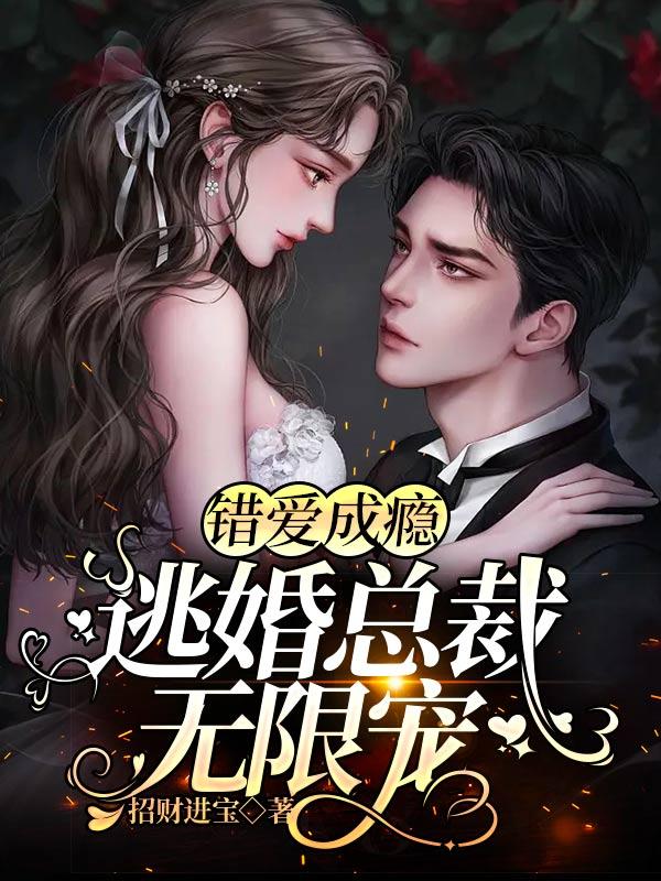 错嫁新娘休想逃漫画免费阅读