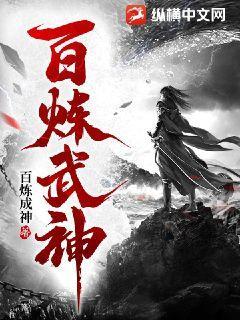 百炼武王与圣约女武神无修