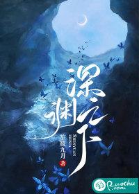 深渊之下全集观看