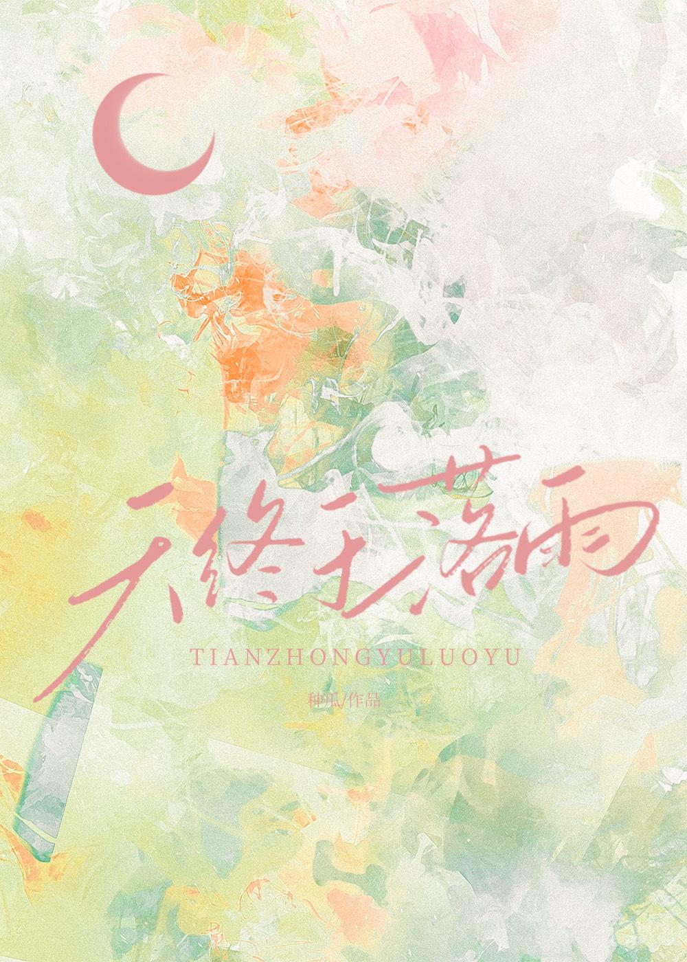 天终于落雨免费读