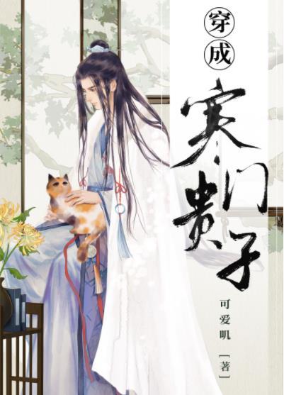 穿成寒门贵子 可爱叽 笔趣阁