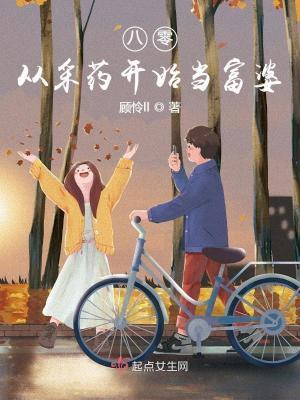 从采药开始当富婆 顾怜ll