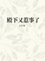 殿下您又惹人犯罪了