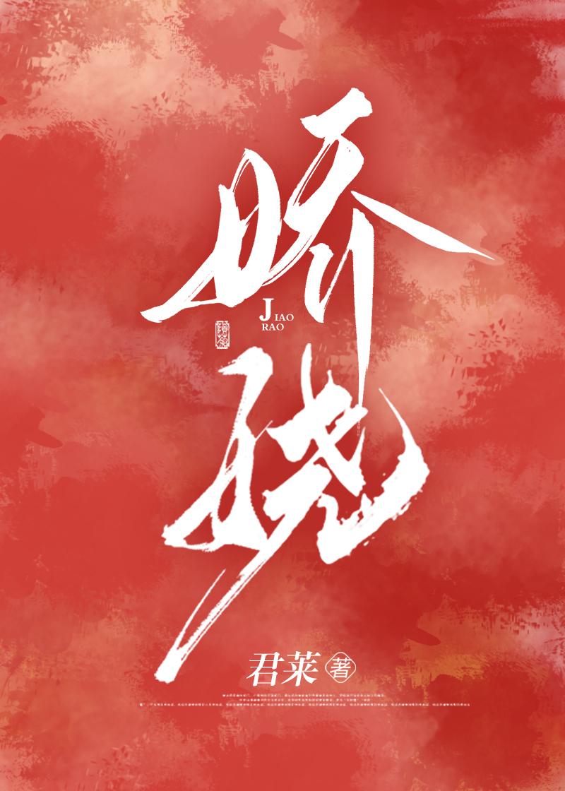 娇娆和妖娆的区别