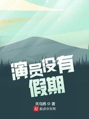 演员没有假期百科